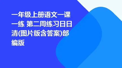一年级上册语文一课一练+第二周练习日日清(图片版含答案)部编版