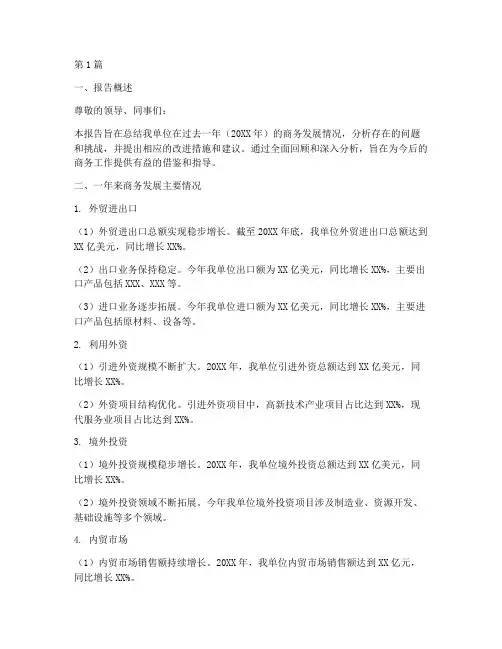 商务发展总结报告范文(3篇)