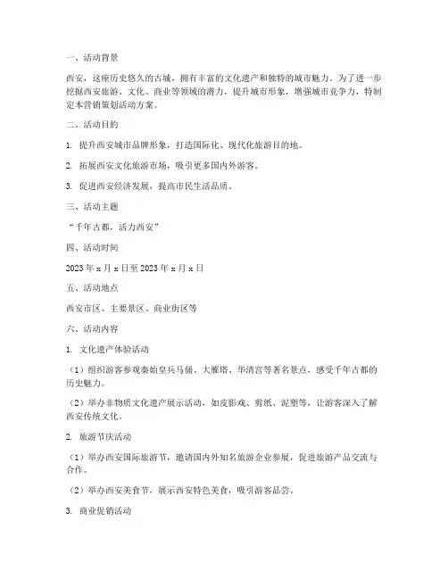 西安营销策划活动方案模板