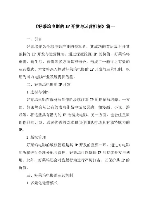 《2024年好莱坞电影的IP开发与运营机制》范文