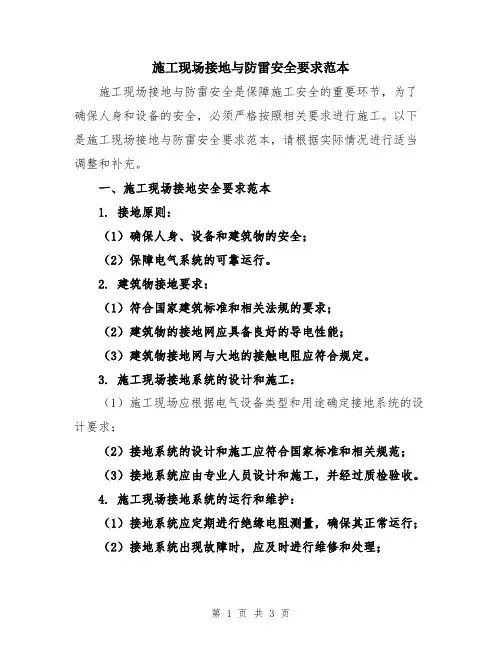 施工现场接地与防雷安全要求范本