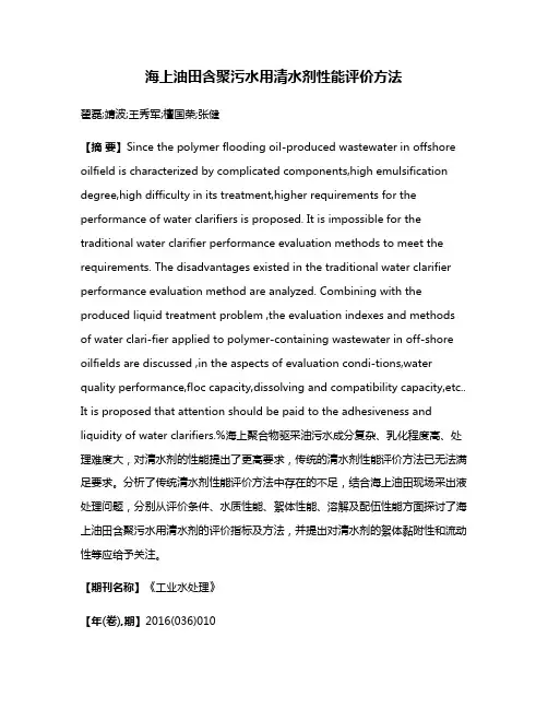 海上油田含聚污水用清水剂性能评价方法