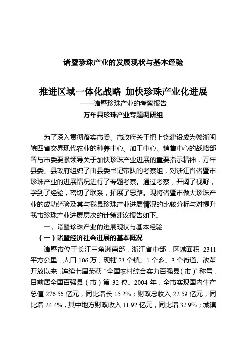 诸暨珍珠产业的发展现状与基本经验