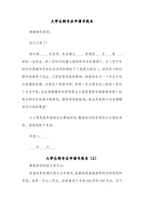 大学生转专业申请书范本（6篇）