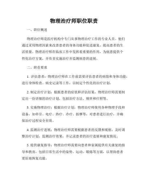物理治疗师职位职责