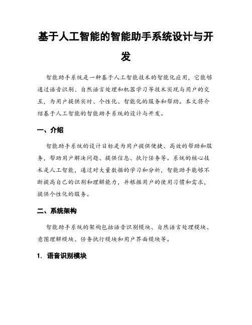 基于人工智能的智能助手系统设计与开发
