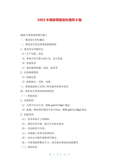 2023年事故调查报告通用6篇