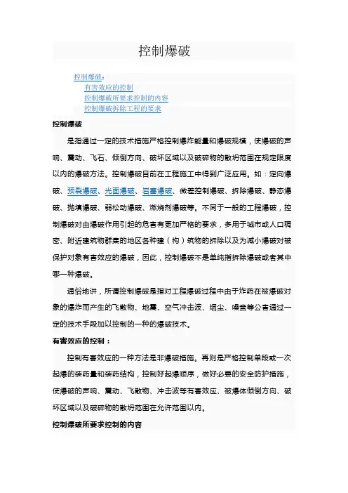 控制爆破