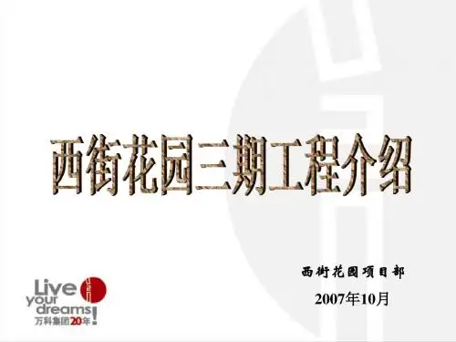 长沙万科西街庭院三期工程知识培训
