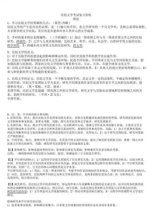 比较文学考试复习资料