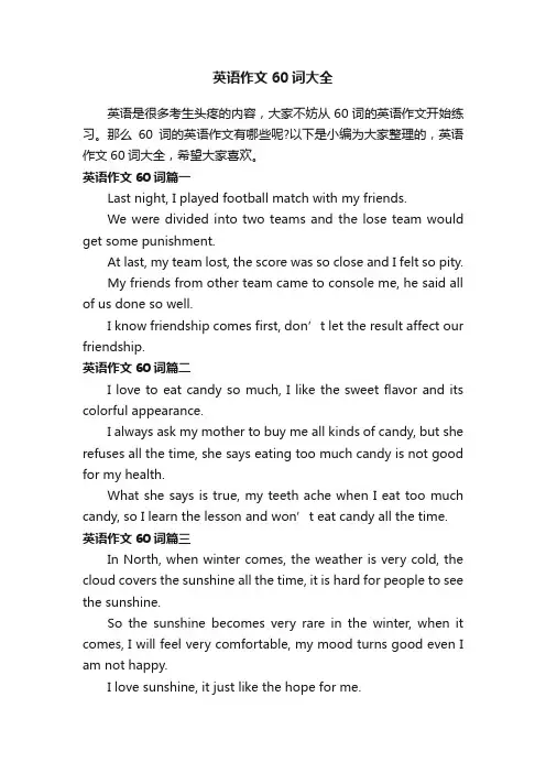 英语作文60词大全