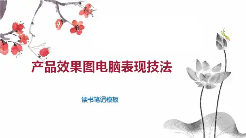 产品效果图电脑表现技法