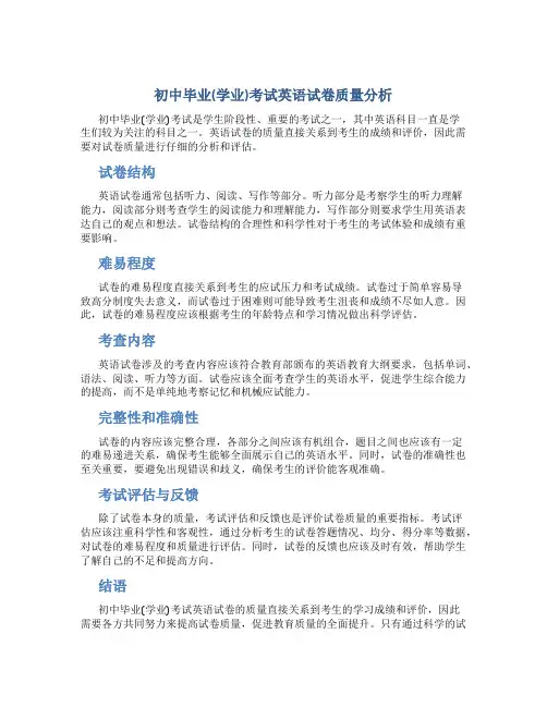 初中毕业(学业)考试英语试卷质量分析