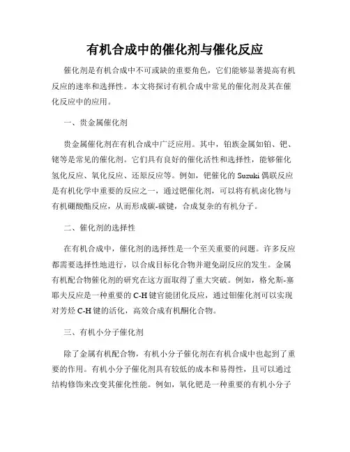 有机合成中的催化剂与催化反应