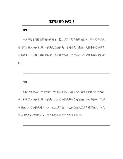 纯粹经济损失初论