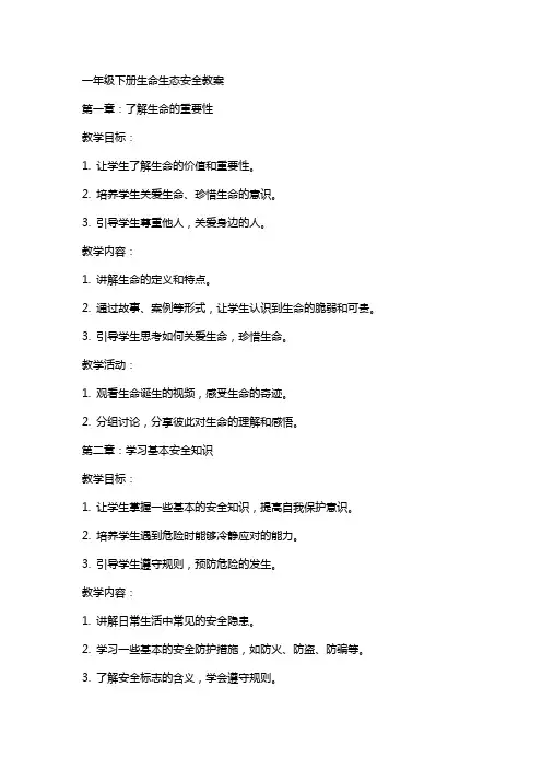 一年级下册生命生态安全教案、