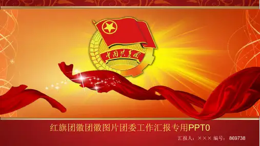 红旗团徽团徽图片团委工作汇报专用PPT