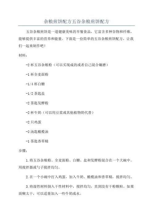 杂粮煎饼配方五谷杂粮煎饼配方