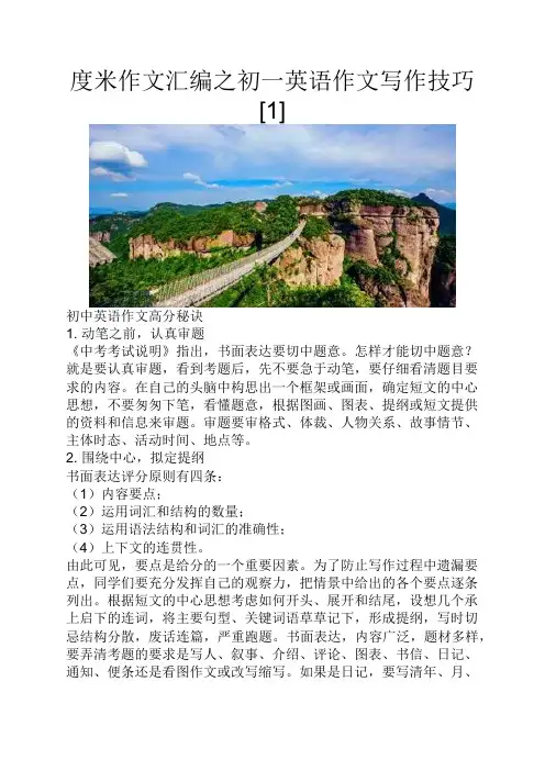 度米作文汇编之初一英语作文写作技巧[1]