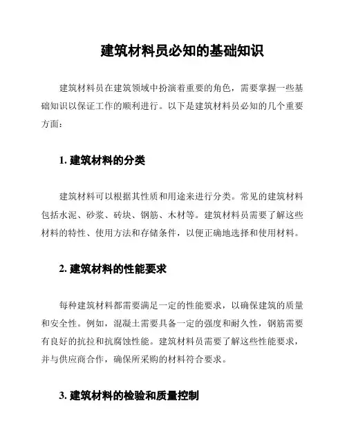 建筑材料员必知的基础知识