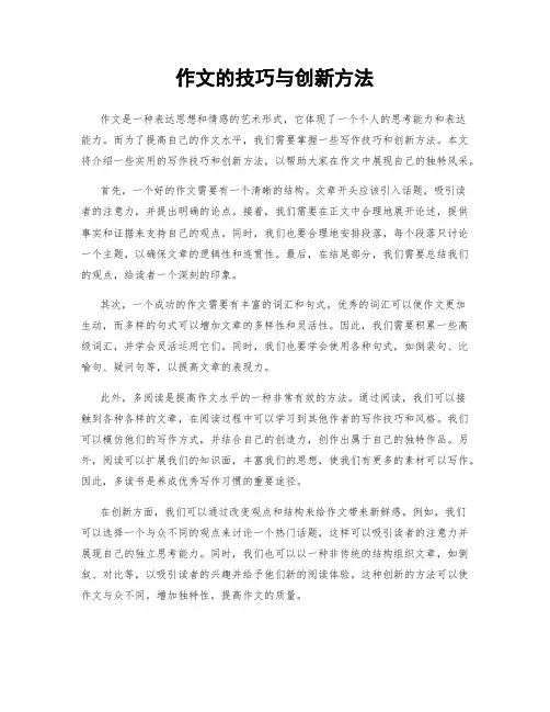 作文的技巧与创新方法