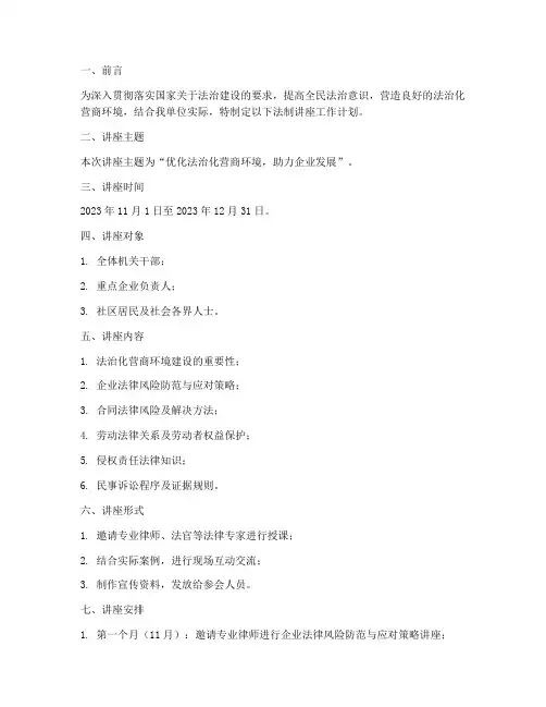 法制讲座工作计划安排
