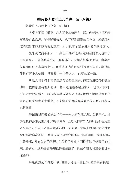 招待客人忌讳上几个菜一汤(5篇)