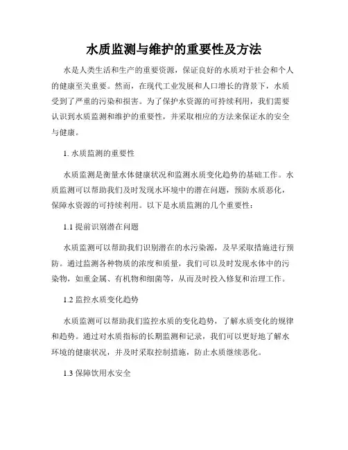水质监测与维护的重要性及方法