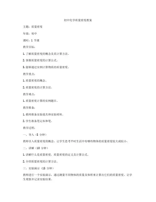 初中化学质量密度教案