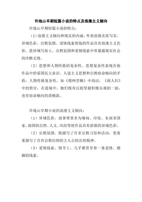 许地山早期短篇小说的特点及浪漫主义倾向