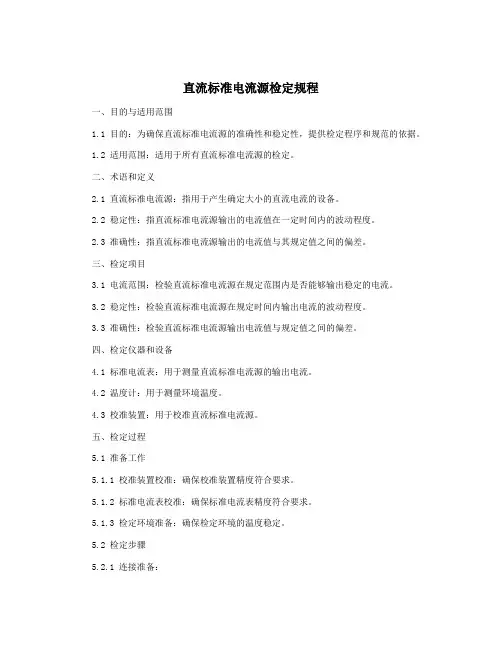 直流标准电流源检定规程