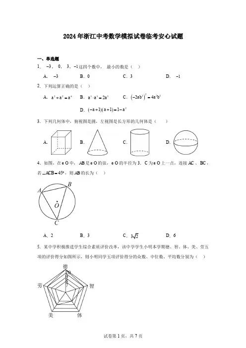 2024年浙江中考数学模拟试卷临考安心试题