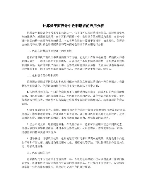 计算机平面设计中色彩语言的应用分析