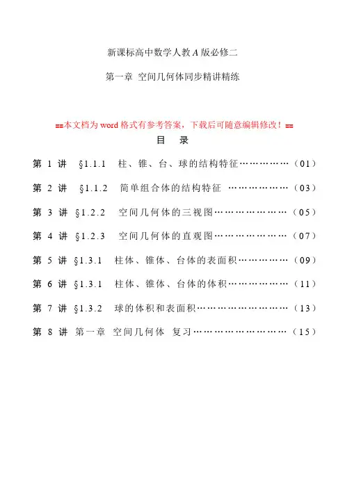 新课标高中数学人教A版必修二同步精讲精练：第一章 空间几何体