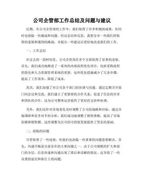 公司企管部工作总结及问题与建议