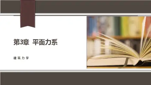 建筑力学(第二版)第3章 平面力系