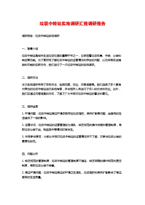 垃圾中转站实地调研汇报调研报告