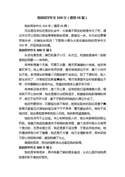 我的同学作文300字（通用48篇）