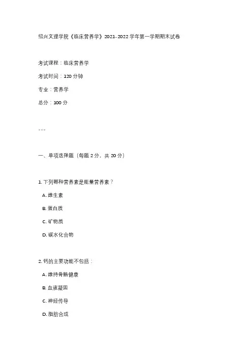绍兴文理学院《临床营养学》2021-2022学年第一学期期末试卷