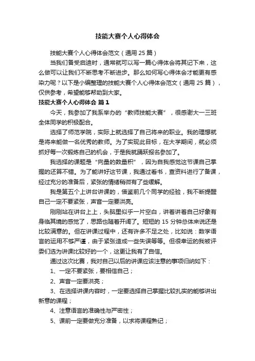 技能大赛个人心得体会范文（通用25篇）