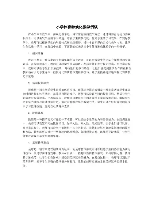 小学体育游戏化教学例谈
