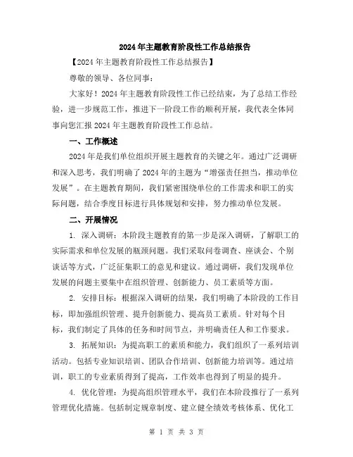 2024年主题教育阶段性工作总结报告