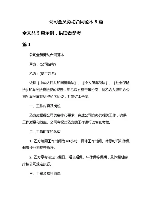 公司全员劳动合同范本5篇