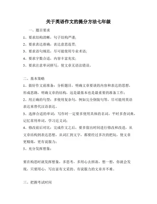 关于英语作文的提分方法七年级