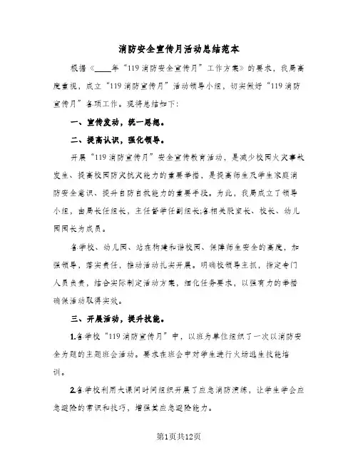 消防安全宣传月活动总结范本(6篇)