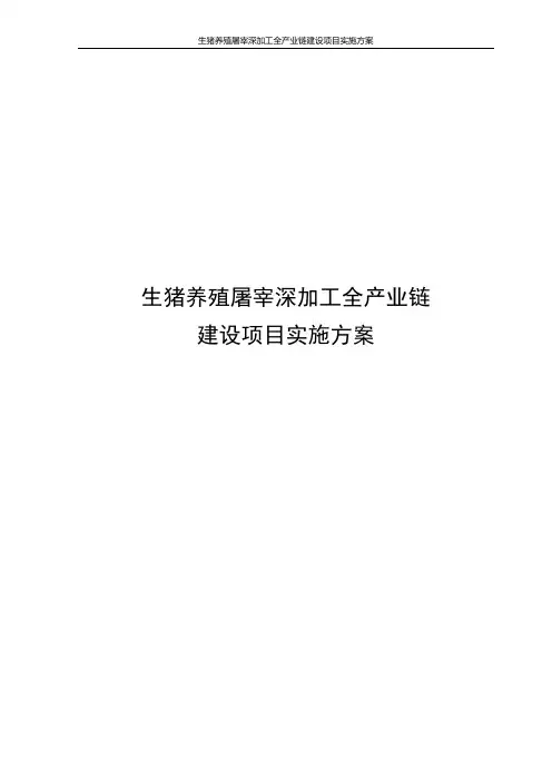 生猪养殖屠宰深加工全产业链建设项目实施方案