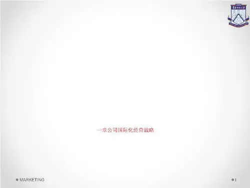 一章公司国际化经营战略