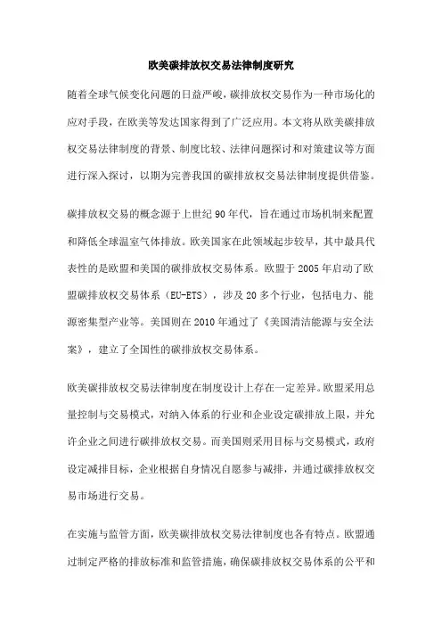欧美碳排放权交易法律制度研究