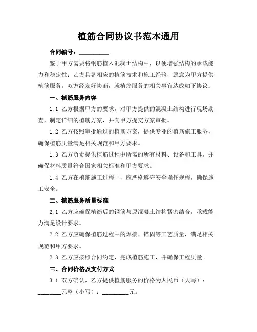 植筋合同协议书范本通用