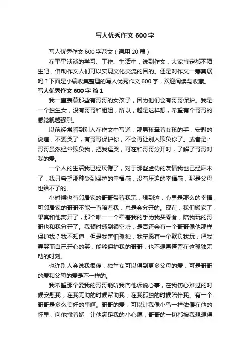 写人优秀作文600字范文（通用20篇）